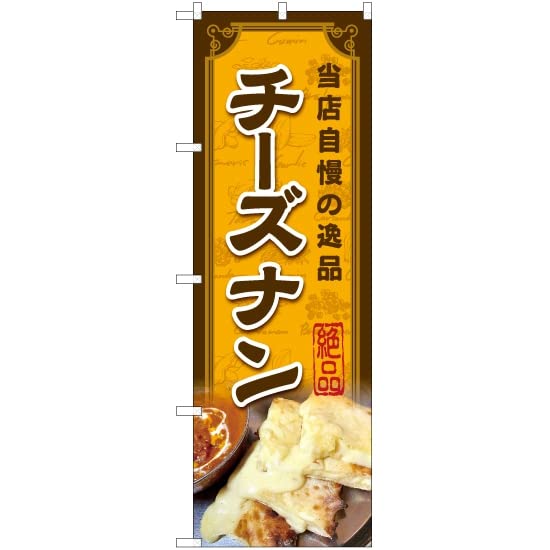 Banner Cheese Naan Indian Cuisine Curry to Banner Flag Signboard Poster Tapestry Customer Attraction - YN-7548 - - (Made Order) - - - - -