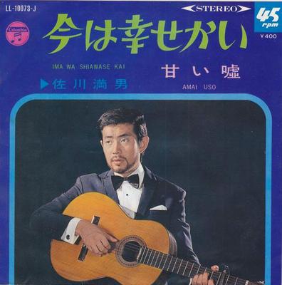 7inch Record MITSUO SAGAWA - Ima Ha Shiawase Kai LL10073L COLUMBIA 1968 Japan Japanese Pop/Rock Used
