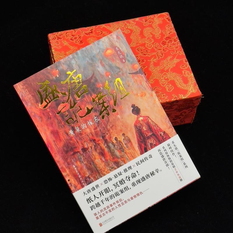 Prosperous Tang Dynasty Detective Series: Otherworldly Gathering