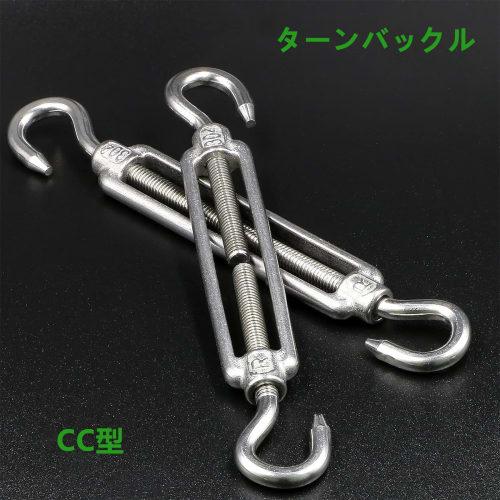 Doshu (Doshu) Stainless Steel Turnbuckles, M5, M6, M8, Set of 6, CC/OC Type, Wire Parts, Hook, Adjustable Tension, Wire Rope Fixation, SUS304, Rust-Re