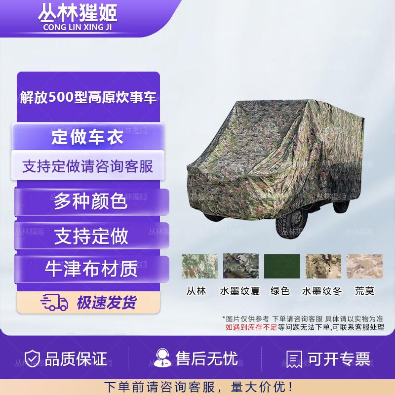 Jungle Ape Princess Camouflage Car Cover for Jiefang 500 Plateau Catering Vehicle Jiefang 500 Plateau Catering Vehicle