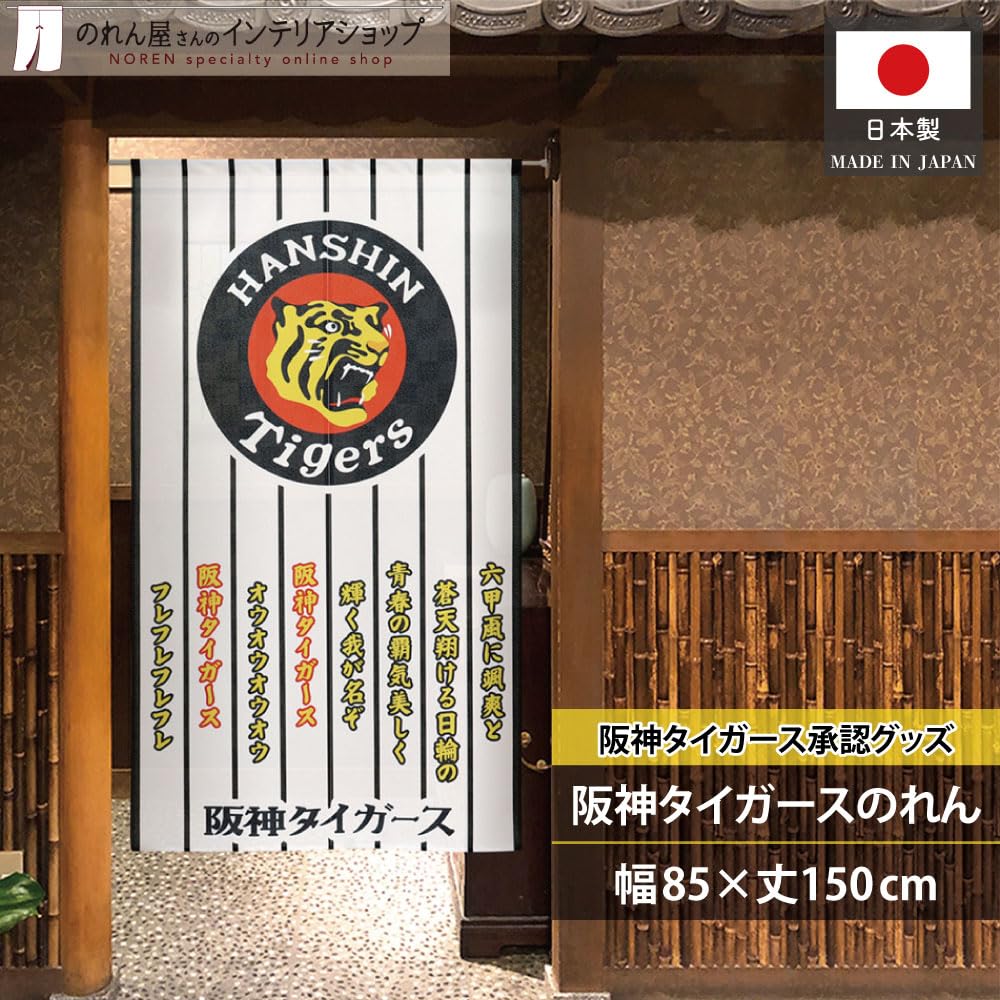 Noren Kobo Hanshin Tigers Goods, Interior Decor, Tapestry, Poster, Noren Curtain, Rokko Oroshi Design, 85cm Wide X 150cm Long, Product Number 21262