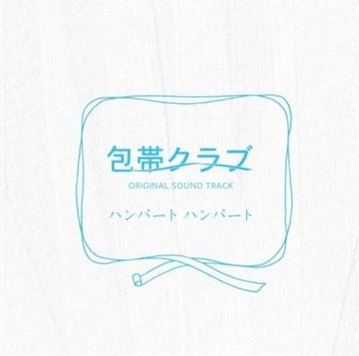 CD HUMBERT HUMBERT SOUNDTRACK YOSHIN   Bandage Club  Originalsoundtrac MDCL1480  2007 Japan Obi Japanese PopRock