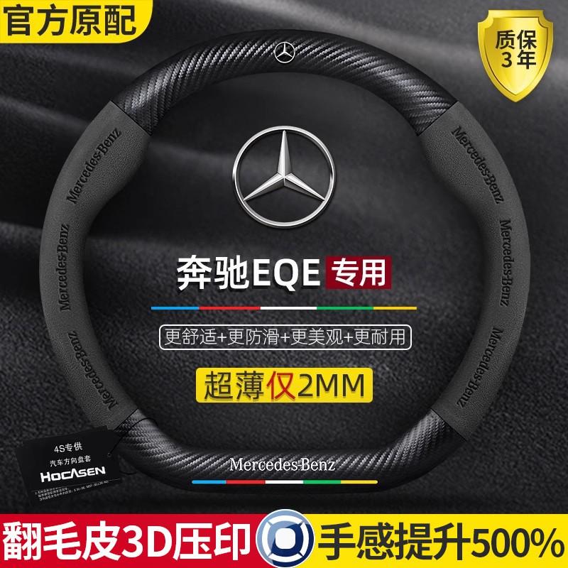 Mercedes-Benz EQE Steering Wheel Cover 2022-2024 Suede Carbon Fiber Leather Anti-slip Ultra-thin Universal