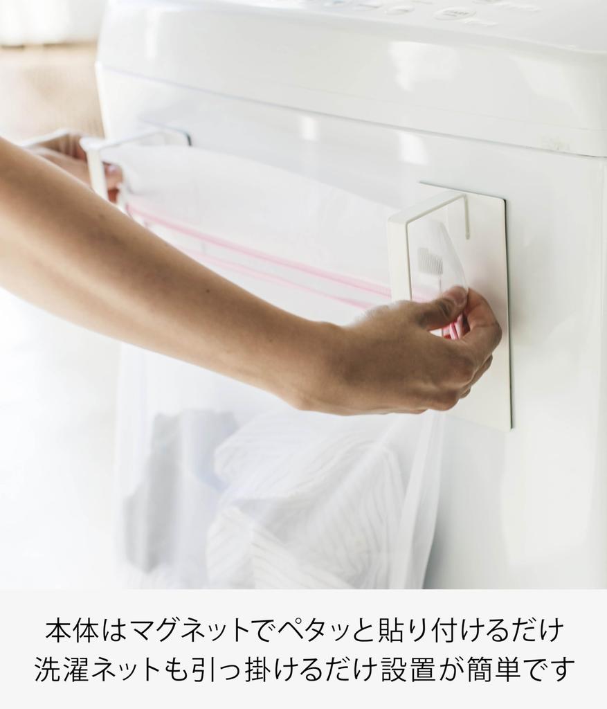 Yamazaki Magnetic Washing Machine Laundry Net Hanger W7 x D6 x Plate 3584 Plate, White, Approx. H16cm,