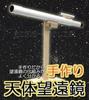 A DIY Astronomical Telescope [30x Magnification] - A Science Craft Kit That Shows How It Works and Can Be Used for Independent Research