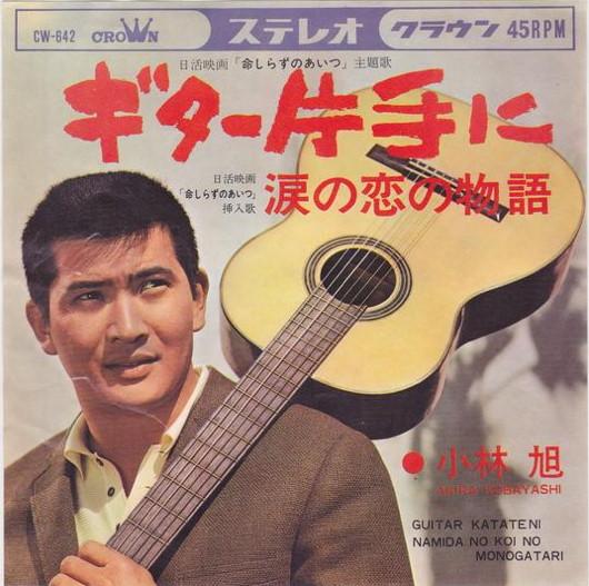 

7inch Record AKIRA KOBAYASHI Guitar Katateni Namidano Koino Mo CW642 CROWN 1967 Japan Japanese EnkaTraditional Used