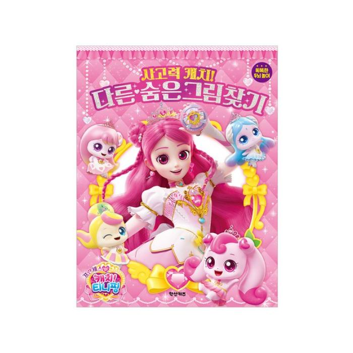 

Зроблено в Кореї - Принцеса Лови! Тініпінг – Думай розумно! Прихована & Відмінна Картинка Гра для Мозку