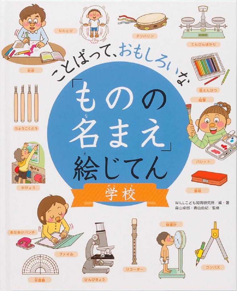 School (Words: Interesting Picture Dictionary of the Names of Things)