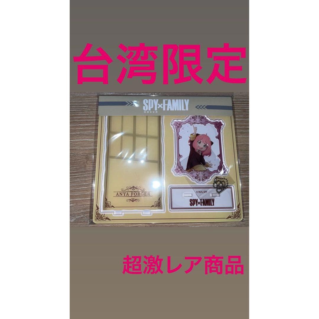 Used Super Rare Taiwan Limited SPYFAMILY Anya Axta & Keychain