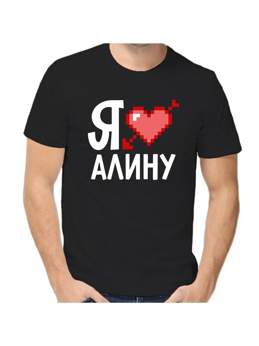 Я люблю Алину Футболка 2XL