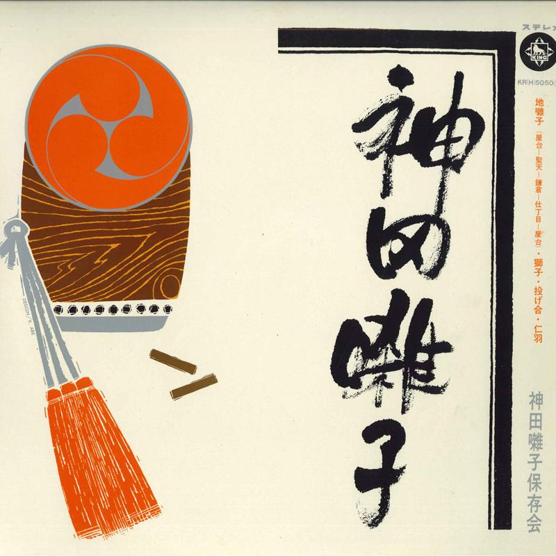 

LP Record KANDA MUSIC PRESERVATION SOCIETY - Kanda hayashi KRH5050 KING 1968 Japan Japanese Enka/Traditional Used