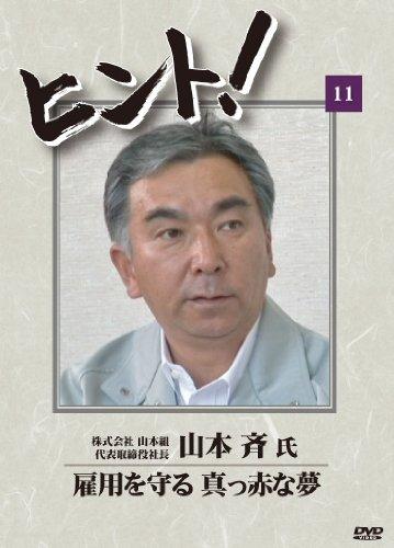 

HiNT! (Hint) 11 Protect Employment Bright Red Dream / Yamamoto Kuni Co., Ltd. DVD