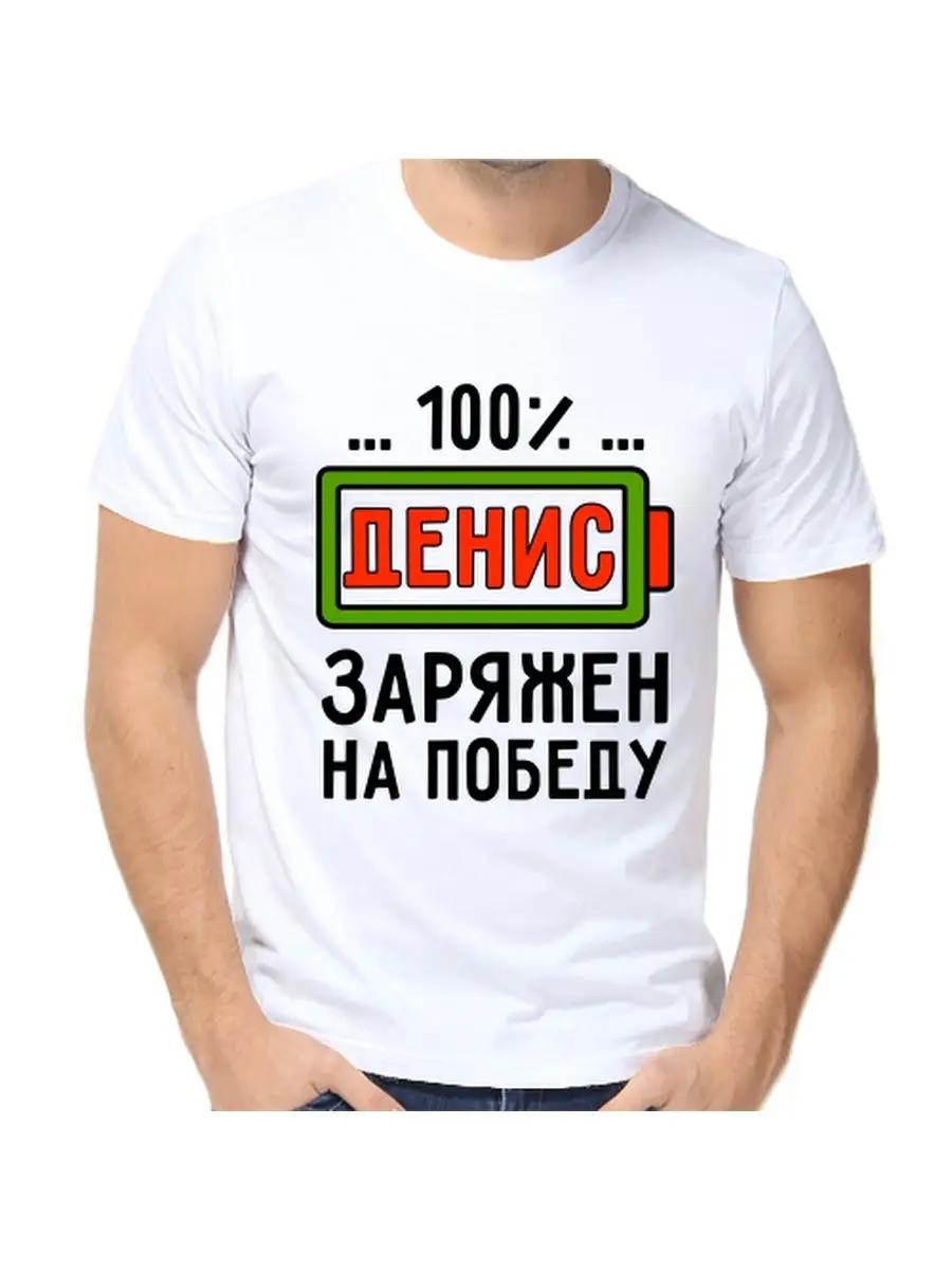 Футболка с шуткой про Дениса с мужским именем и надписью в качестве подарка L