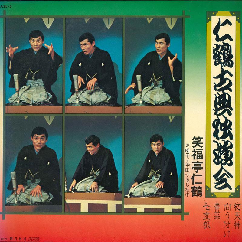 LP Record SHOFUKUTEI NIKAKU - Nikaku koten dokuenkai- Hatsutenjin ASL5 TEICHIKU Japan Japanese Comedy/Spoken Word Used