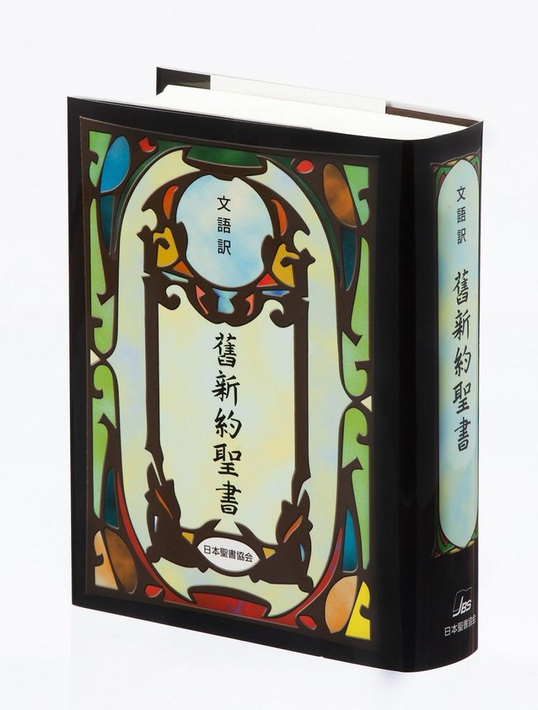 Classical Japanese Translation of the New Testament (Small Vinyl Cover) JL44