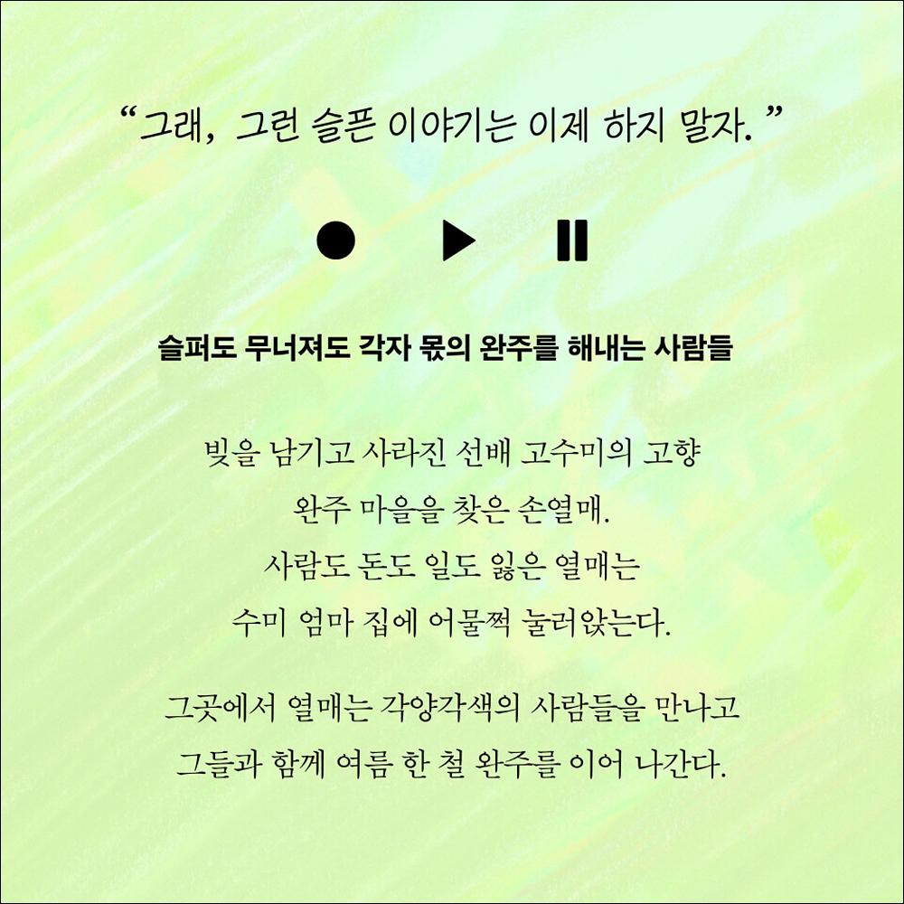 My First Summer, Wanju / Kim Geum-hee's new full-length novel / Korean Novel