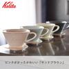 Kalita Cafetière filtre à café Kalita Mino Ware en poterie à haute rétention de chaleur pour 2 à 4 personnes DACHI Kalita MI185 Série Wave brun sable Fabriqué au Japon