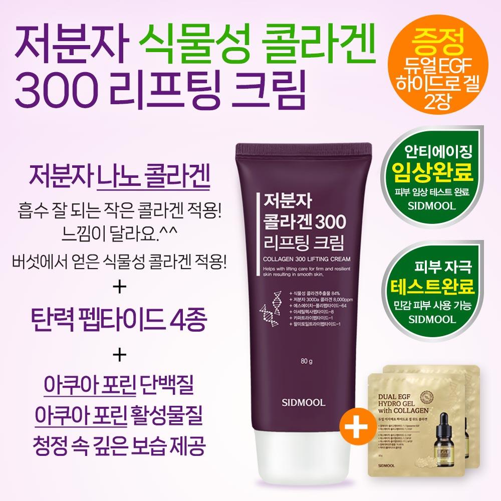 Low Molecular Collagen 300 Lifting Cream 80g