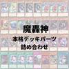 [Authentic Deck Parts Set] Yu-Gi-Oh! Cards Magoshin Deck Parts Set TERMINAL WORLD 2