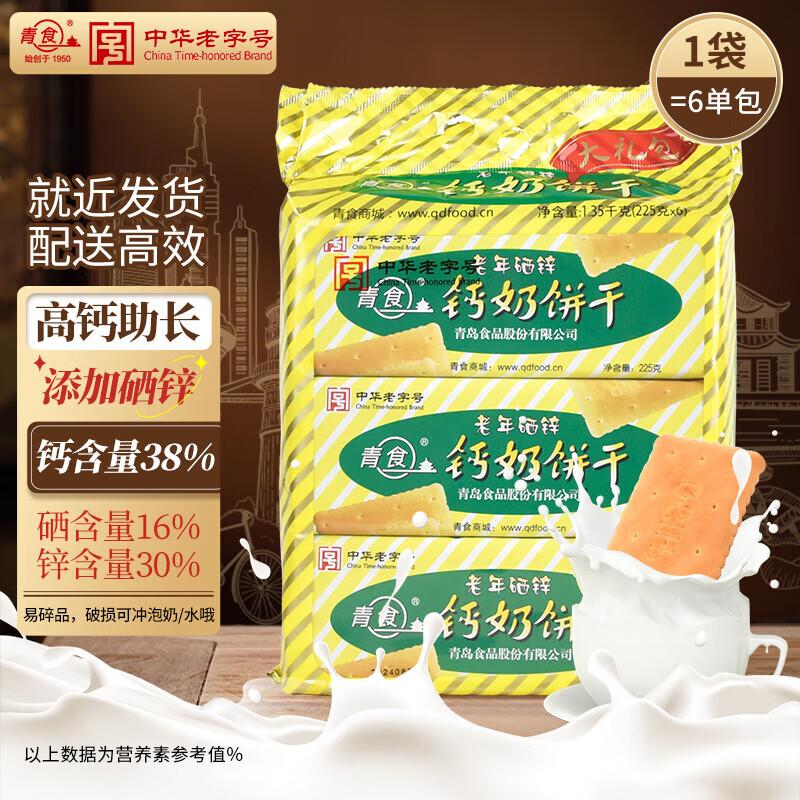 Qingshi Traditional Calcium Milk Biscuit Gift Packs