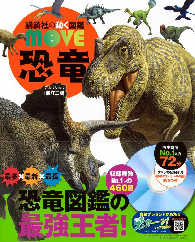 Dinozaury, wydanie drugie, poprawione (Ruchoma Encyklopedia Kodansha)
