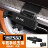 For Tank 500 Hi4T Hi4Z 2022‑2026 Clip‑on Car Phone Holder Snap‑in Mobile Stand Interior Practical Car Accessories