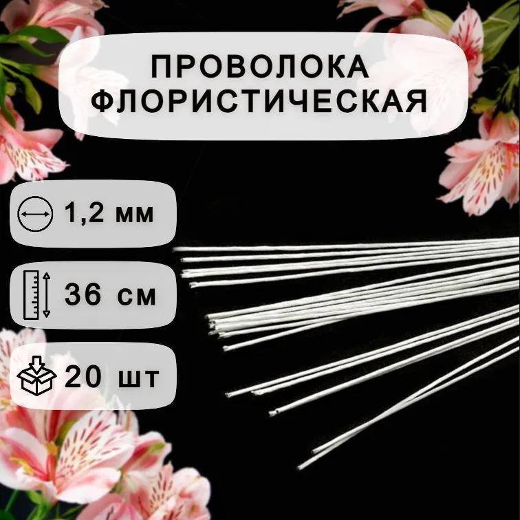 

Флористическая проволока с пластиковым покрытием (для искусственных цветов) One Size белый