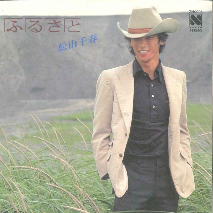 

7inch Record CHIHARU MATSUYAMA - Furusato / Kaze no naka 7N0006 NORTH 1981 Japan Japanese Pop/Rock Used