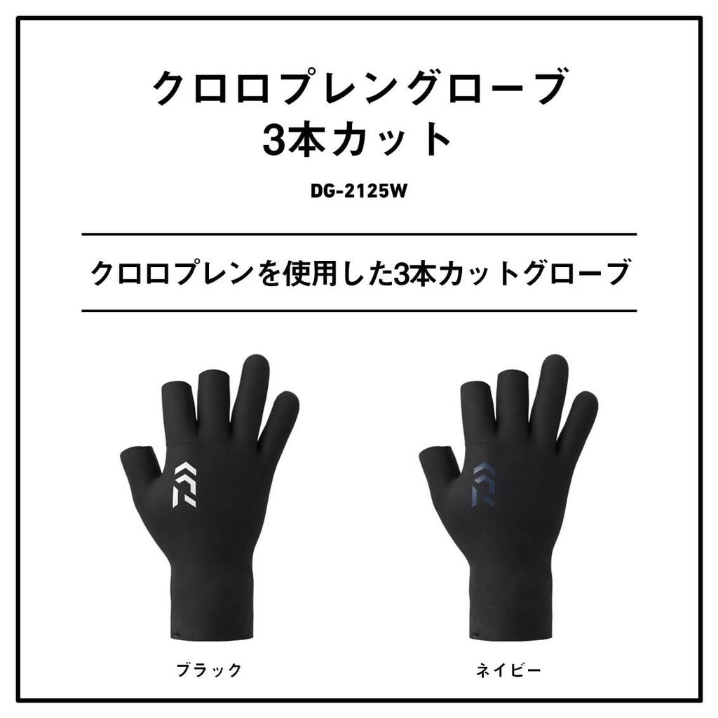 Daiwa Chloroprene Size M Gloves, 3-Piece Cut, DG-2125W, Black,