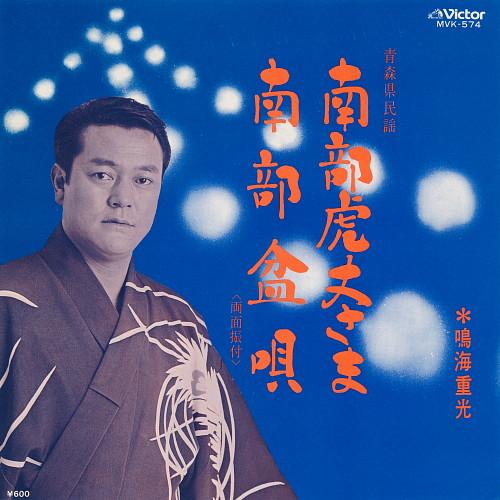 

7-дюймовая пластинка СИГЭМИЦУ НАРУМИ Намбу тора такэ сама Намбу бон ут MVK574 VICTOR Япония Японская ЭнкаТрадиционная Б/У