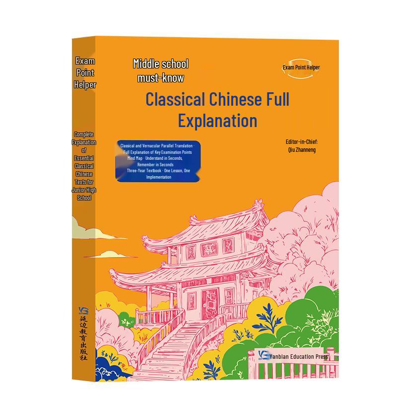 2026 Yandu Edition Junior High Classical Chinese Comprehensive Guide