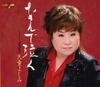 CD YOSHIMI TENDO - Nande Naku  TECA12080 Japan Japanese Enka Used