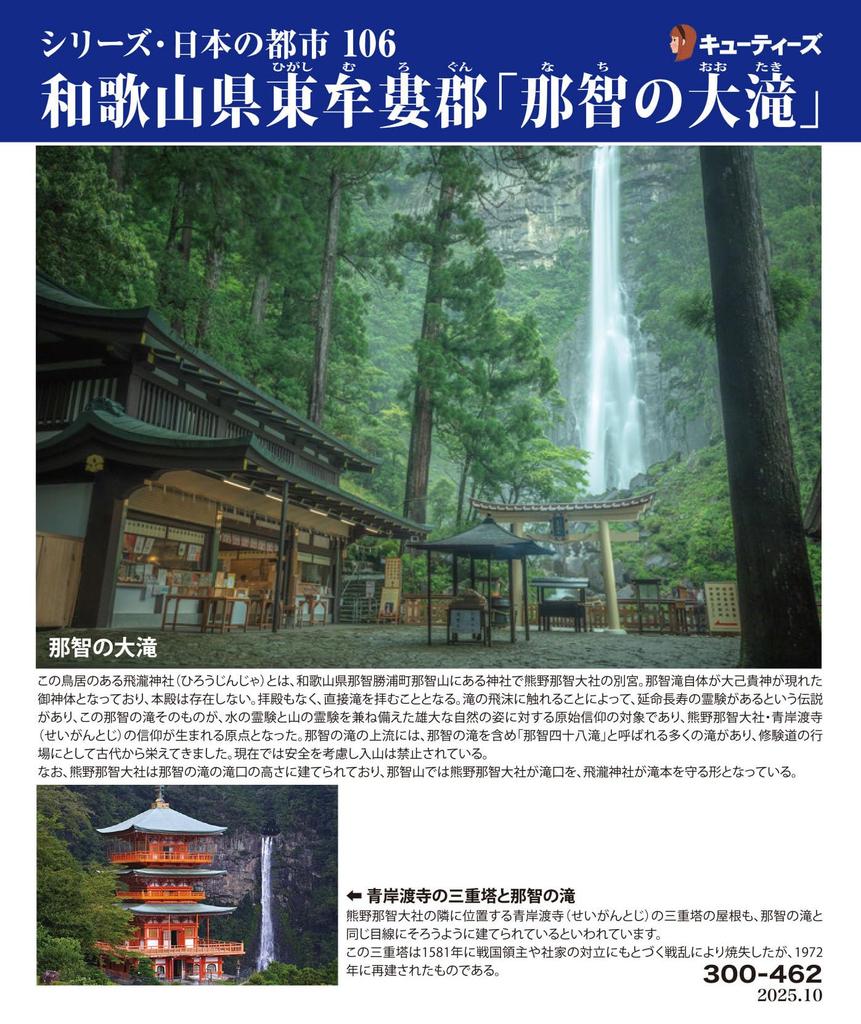 Cuties in Jigsaw Japanese Cities in Higashimuro Wakayama Prefecture with Glue and Sponge [Made Japan] 300-Piece Puzzle, 106, "Nachi Falls" District,