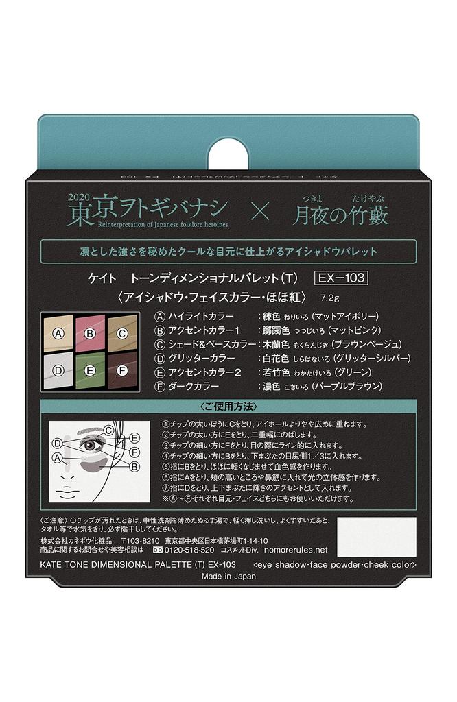 Kate Tone Dimensional Palette (T) EX-103
