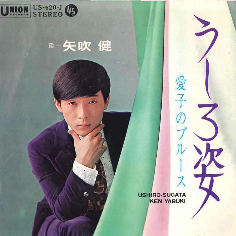 7inch Record KEN YABUKI - Ushiro Sugata / Aiko No Blues US620J UNION Japan Japanese Pop/Rock Used