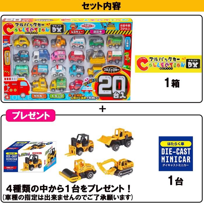 [Pullback Car] Collection DX 20-Vehicle Set + Bonus 1 Working Vehicle Diecast Miniature (Pattern Undetermined). Age 3+. Car Toy for