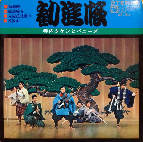 

7inch Record TAKESHI TERAUCHI & BUNNIES - Kanjinchou / Musumedoujouji / Genro SS211 KING 1967 Japan Japanese Enka/Traditional Used
