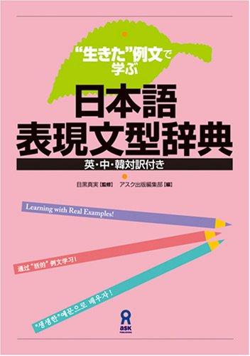 A Dictionary of Japanese Expression Patterns Learned Through Real-Life Example Sentences