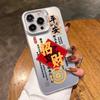 Applicable to Apple 16Pro mobile phone case 15promax New Year's iPhone14P matte 13pm God of Wealth 2026