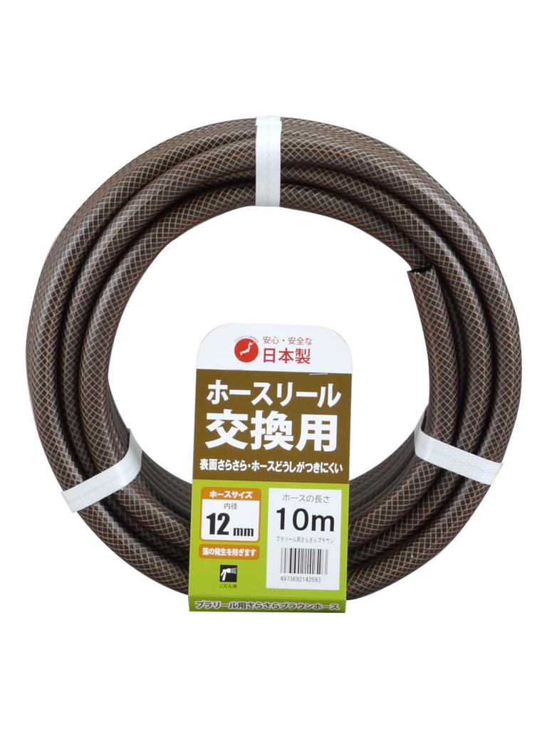Sanyo Kasei Replacement Reel Pressure Hose, 10m, 12mm Inner Diameter, Brown
