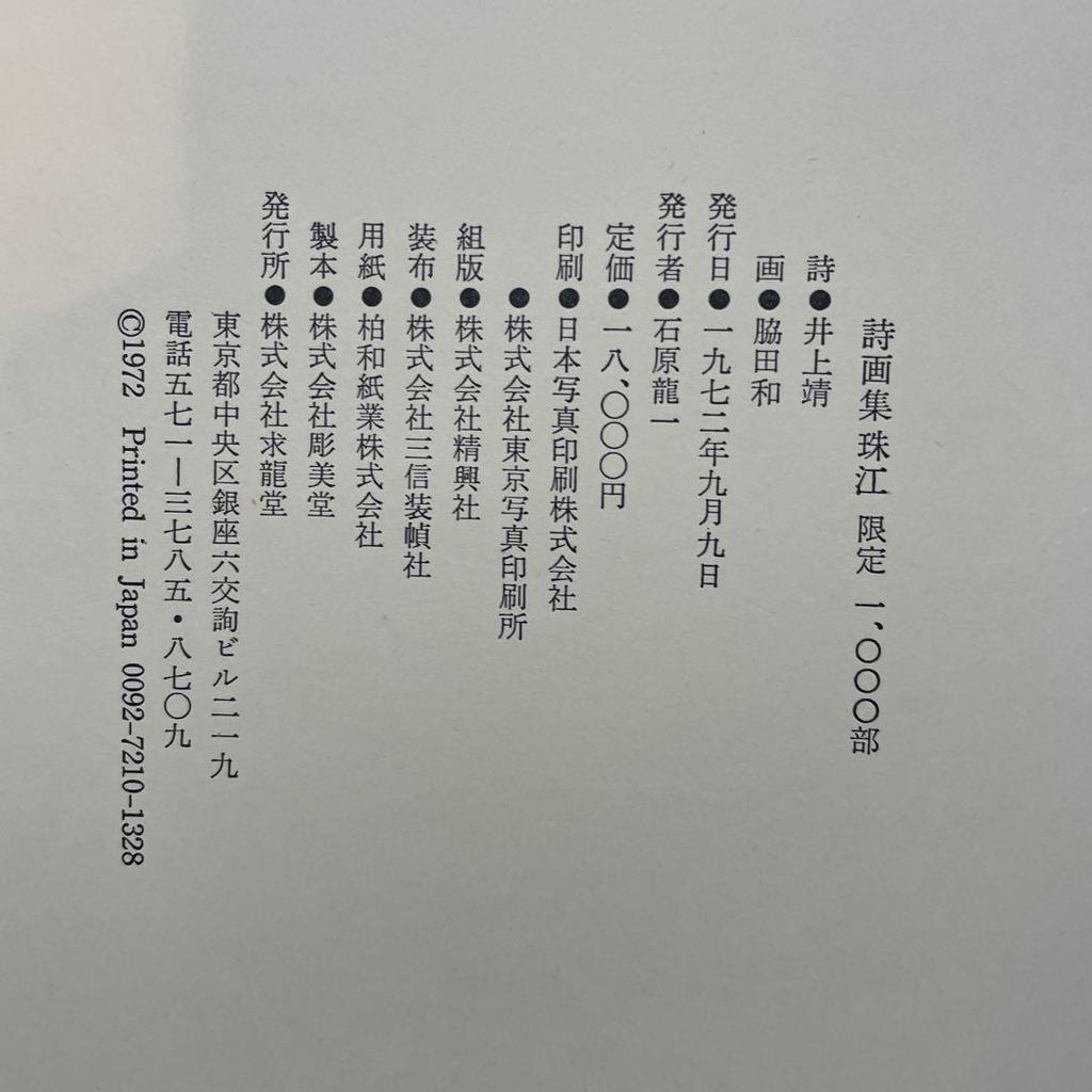 [USED] Rare Collection of Poems and Paintings by Yasushi Inoue and Kazu Wakita, Tamae, Signed by Both Authors