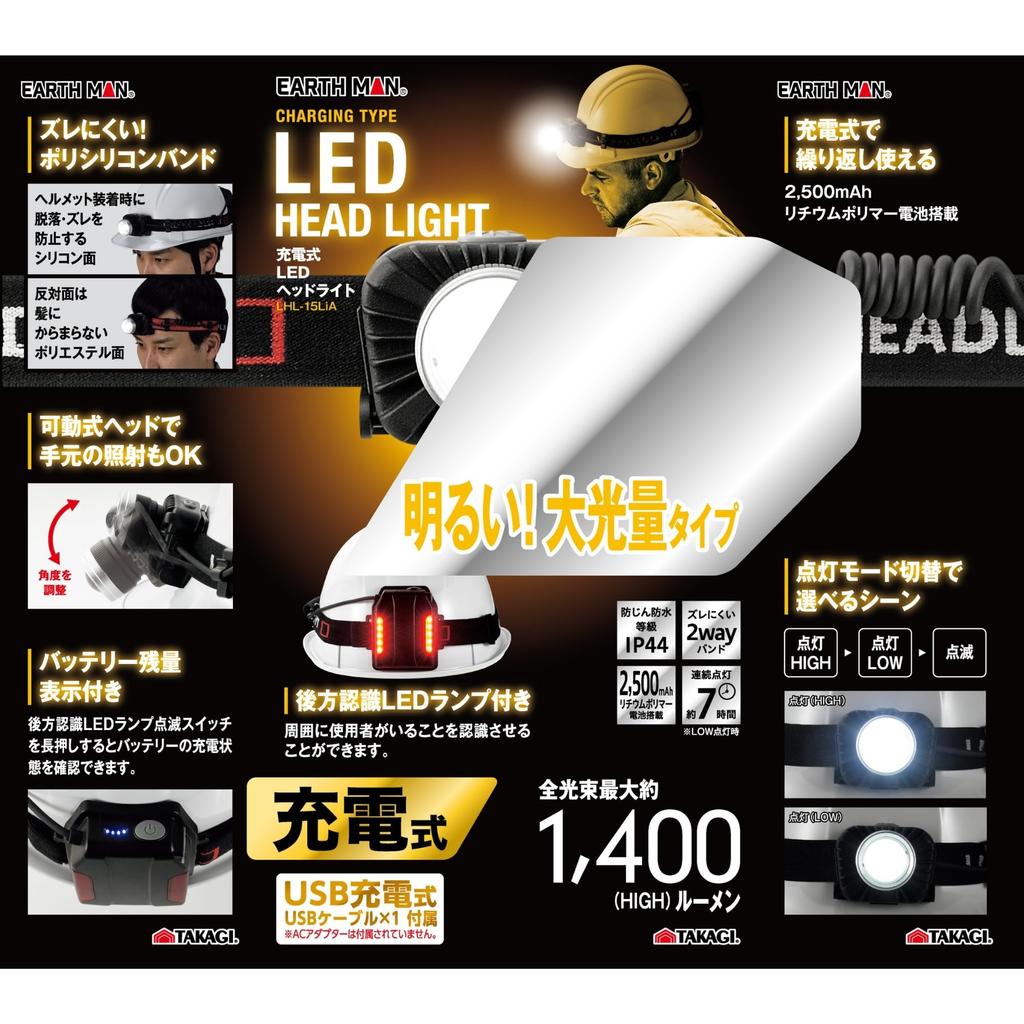 Takagi LED USB EARTH High 1400 Rear Recognition Headlight, Rechargeable, LHL-15LiA, MAN, Brightness, Lumens, Light, Dustproof, Waterproof, IP44,