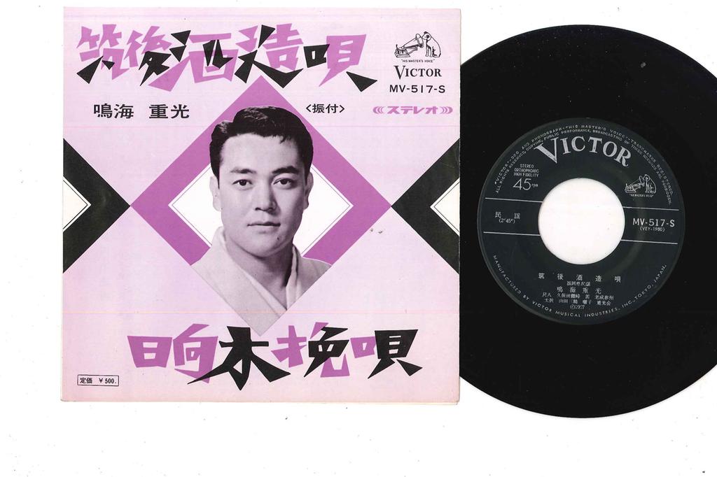 7inch Record SHIGEMITSU NARUMI - Echigoshuzo Uta MV517S VICTOR 1967 Japan Japanese Traditional/Folk Used