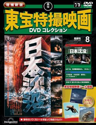 New and Expanded Edition of Toho Special Effects Movie DVD Collection No. 8 (1973 Release "Japan Sinks") [Encyclopedia] (with DVD)