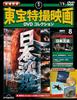 New and Expanded Edition of Toho Special Effects Movie DVD Collection No. 8 (1973 Release "Japan Sinks") [Encyclopedia] (with DVD)