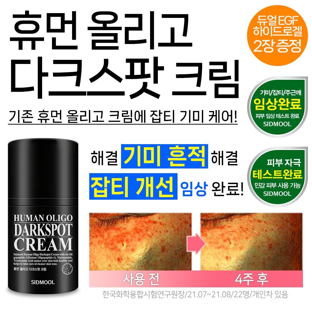 [Unreinheitencreme] Human Oligo Creme gegen dunkle Flecken 50 ml / Zertifizierte Verbesserung von Hautunreinheiten