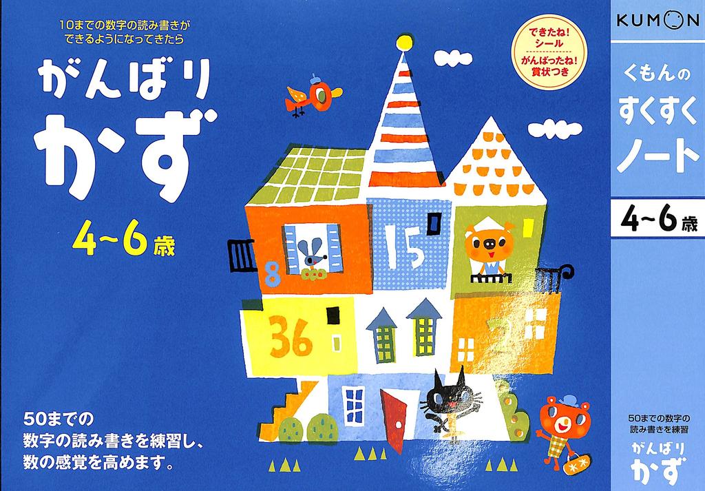 Sukusuku Ganbarikazu Kumon's Notebook
