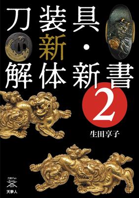 New Dissection of Sword Accessories 2 (Touken Fan Books 009)