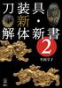 New Dissection of Sword Accessories 2 (Touken Fan Books 009)
